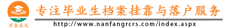 南方毕业生人才人事网